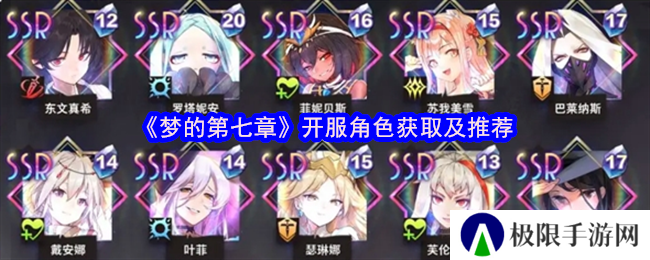 梦的第七章开服角色获取及推荐