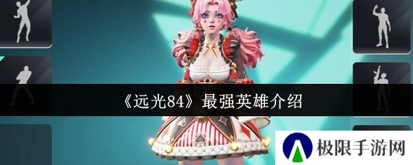 远光84最强英雄介绍