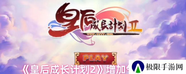 皇后成长计划2增加气质方法