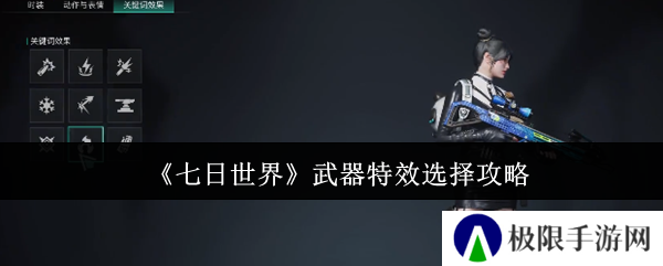 七日世界武器特效选择攻略