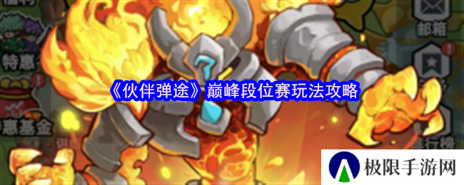 伙伴弹途巅峰段位赛玩法攻略