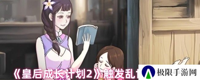 皇后成长计划2触发乱世结局攻略