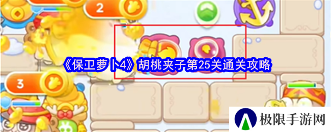 保卫萝卜4胡桃夹子第25关通关攻略