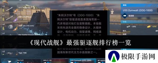 现代战舰最强驱逐舰排行榜一览