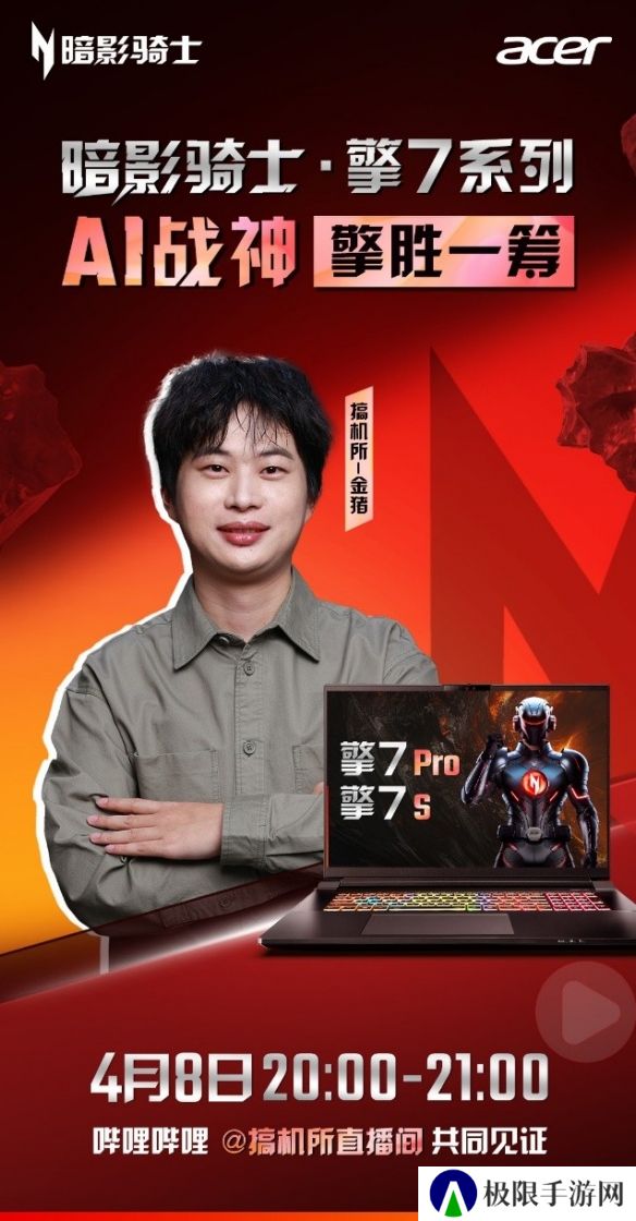 暗影骑士·擎7系列首秀，与行业大咖一起见证50系AI战神顶级表现！