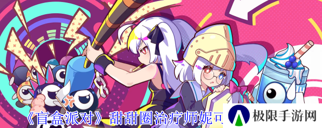 盲盒派对甜甜圈治疗师妮可尔角色介绍