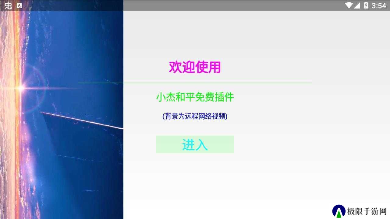 小杰和平辅助正版下载