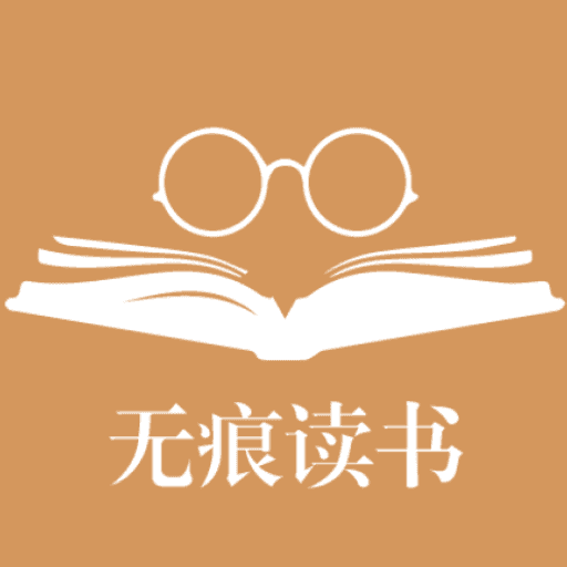 无痕读书app官方版下载