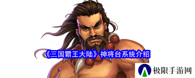 三国霸王大陆神将台系统介绍