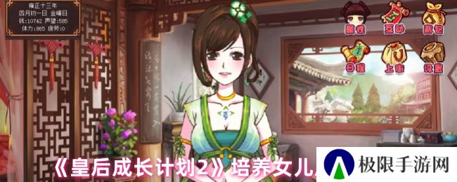 皇后成长计划2培养女儿属性方式