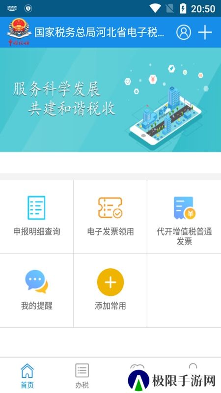 河北税务(河北电子税务局app官方客户端)