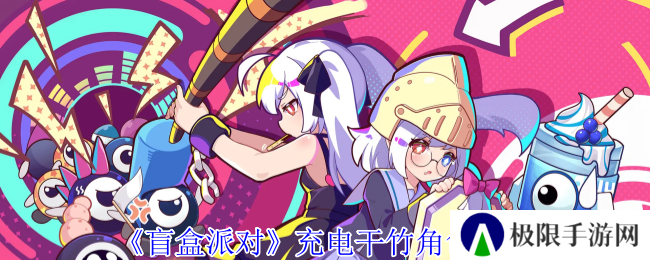 盲盒派对充电干竹角色介绍