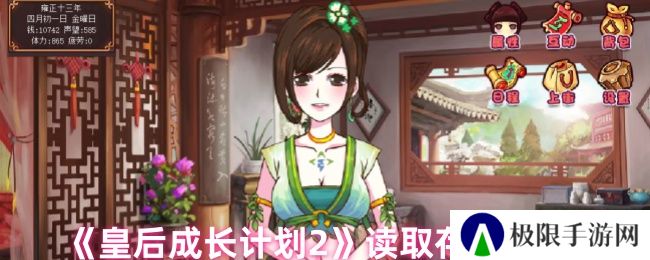 皇后成长计划2读取存档方法