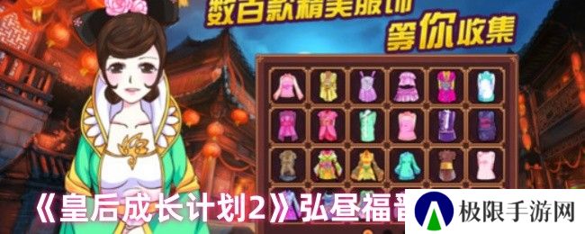 皇后成长计划2弘昼福晋结局攻略