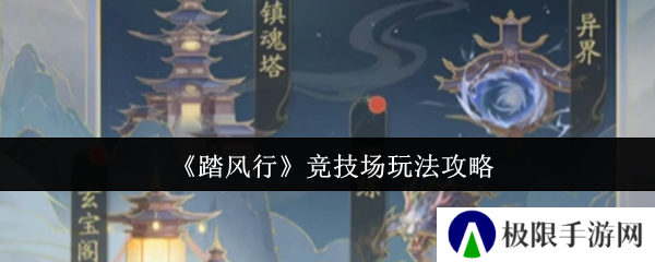踏风行竞技场玩法攻略