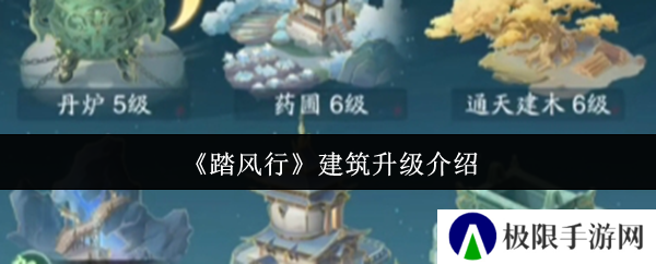 踏风行建筑升级介绍