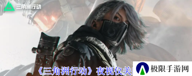 三角洲行动夜视仪关闭方法