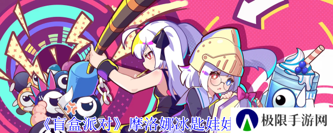 盲盒派对摩洛娜冰匙娃娃角色介绍