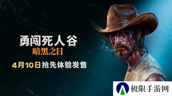 《勇闯死人谷：暗黑之日》今日正式开启Steam抢先体验
