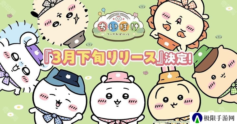 《吉伊卡哇 Pocket》确定 3 月下旬上线 释出可玩内容介绍影片