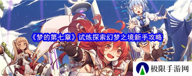 梦的第七章试炼探索幻梦之境新手攻略