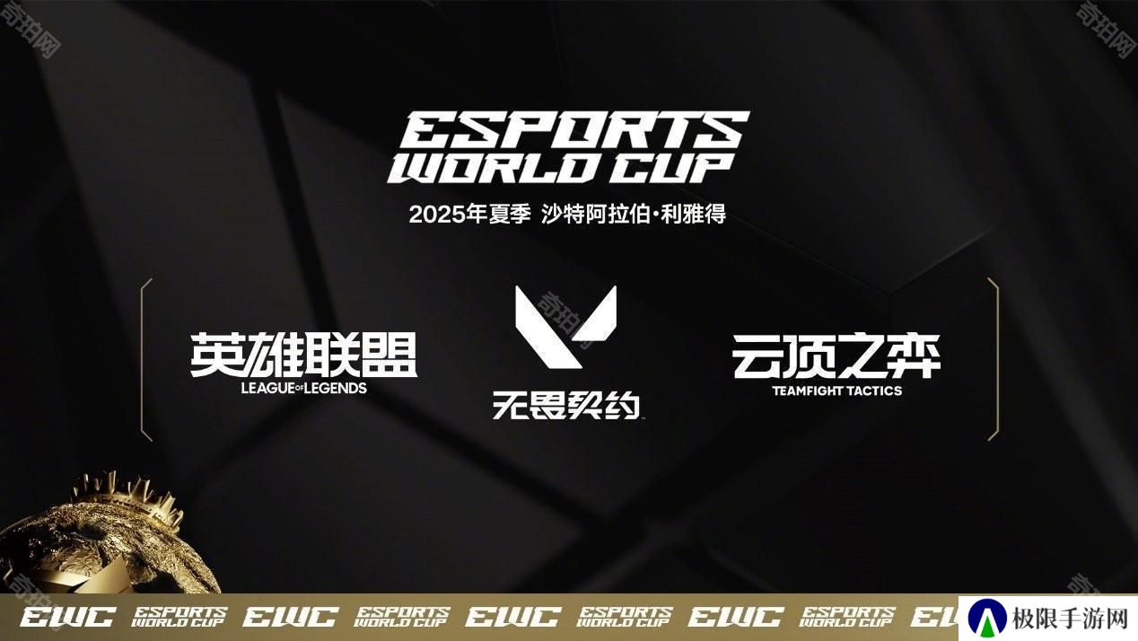 《英雄联盟》《云顶之弈》《无畏契约》入选 2025 电竞世界杯 Riot 与 EWC 宣布签约三年