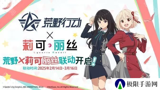 《荒野行动》 x《Lycoris Recoil 莉可丽丝》将于2月14日开启联动合作