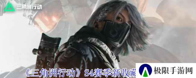 三角洲行动S4赛季新收藏物品一览