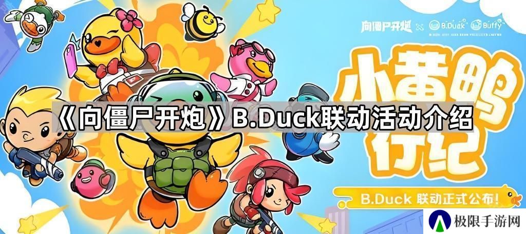 向僵尸开炮B.Duck联动活动怎么样-B.Duck联动活动介绍