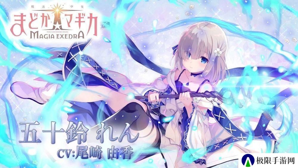 《魔法少女小圆 Magia Exedra》释出「五十铃怜」角色宣传影片 事前预约达 60 万
