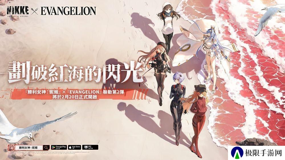 《胜利女神：妮姬》x《EVANGELION》联动第 2 弹「划破红海的闪光」即将开启