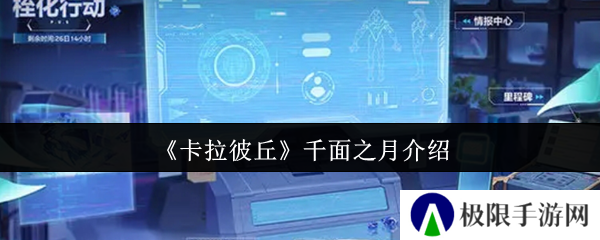 卡拉彼丘千面之月介绍