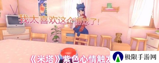米塔紫色心情触发方法