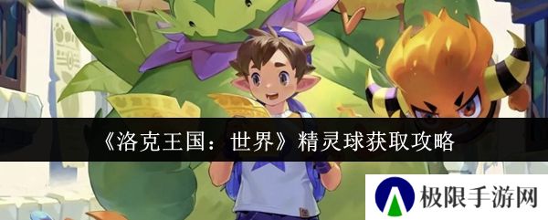 洛克王国：世界精灵球获取攻略