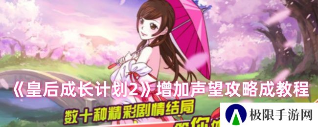皇后成长计划2增加声望攻略