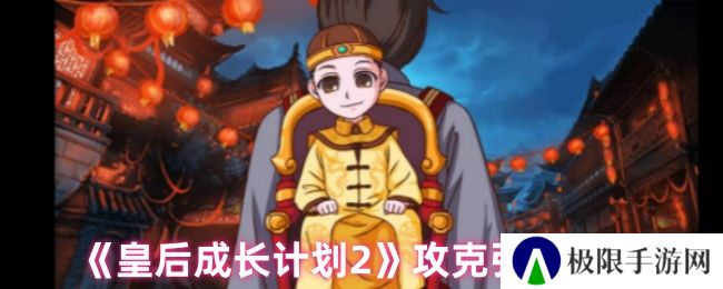 皇后成长计划2攻克弘瞻方法