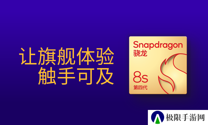 第四代骁龙8s：高性能高能效，游戏表现出色
