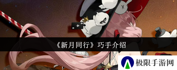 新月同行巧手介绍