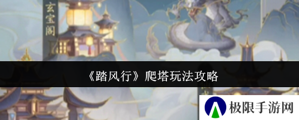 踏风行爬塔玩法攻略