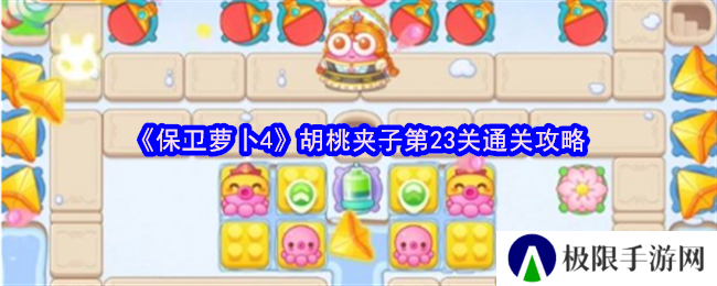 保卫萝卜4胡桃夹子第23关通关攻略