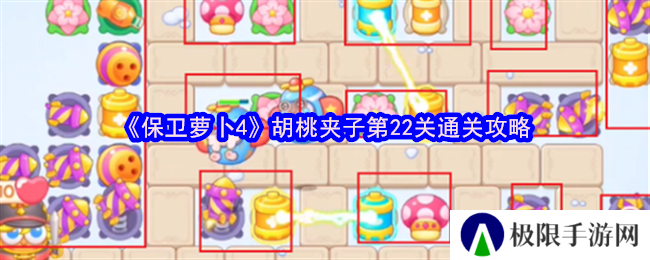 保卫萝卜4胡桃夹子第22关通关攻略