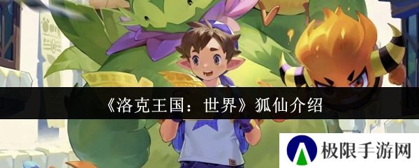 洛克王国：世界狐仙介绍