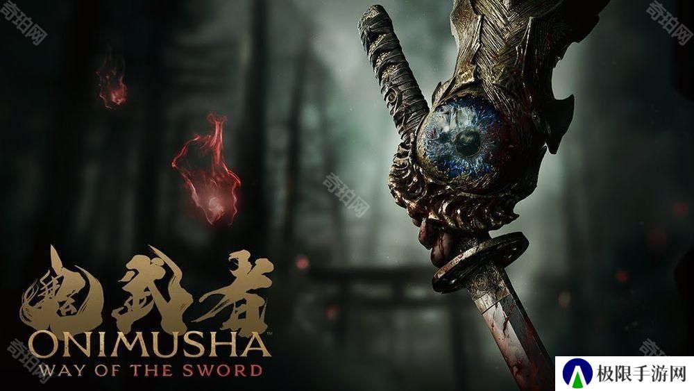 《鬼武者 Way of the Sword》公布开发团队讯息 化身斩魔武士体验刀剑交锋爽快感