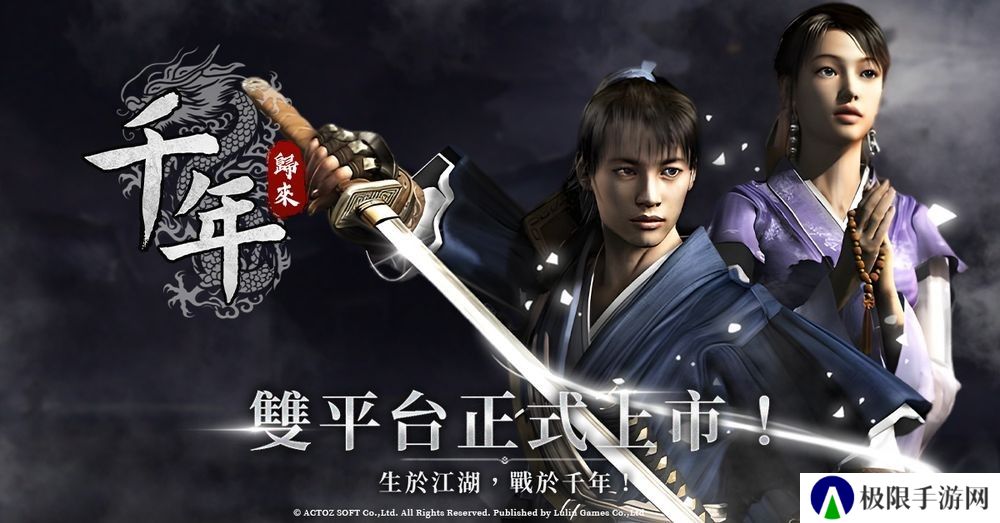 线上游戏《千年》改编武侠 MMORPG 新作《千年：归来》现已正式公测