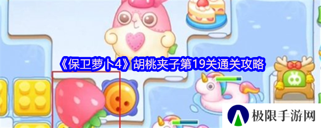 保卫萝卜4胡桃夹子第19关通关攻略