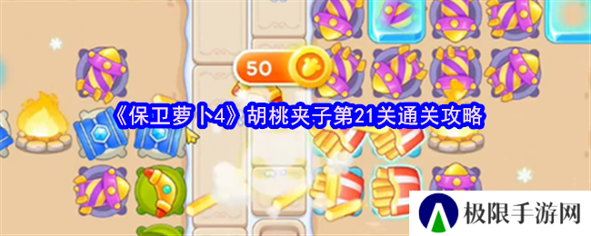 保卫萝卜4胡桃夹子第21关通关攻略