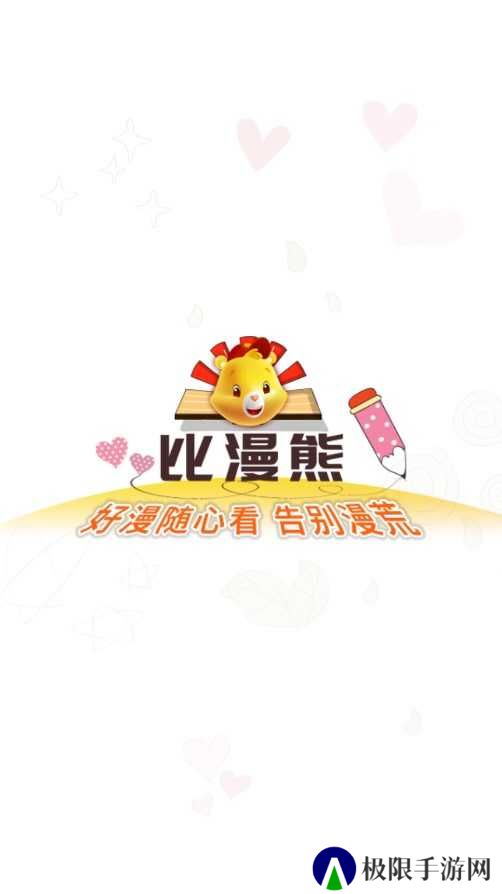 比漫熊纯净版下载