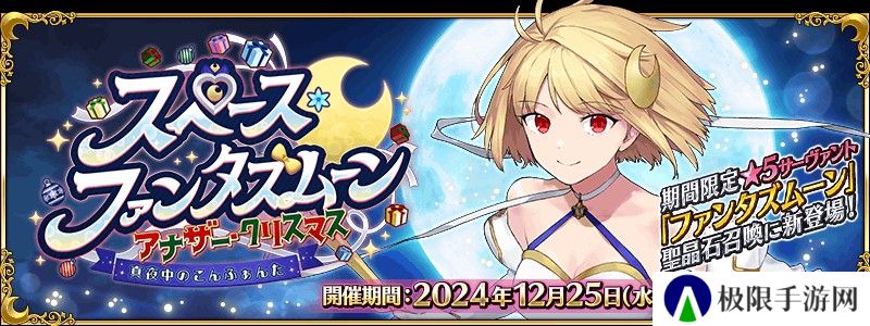 《FGO》日服全新活动「太空・幻想之月 另一个圣诞节」现已开启 从者「幻想之月」现身！