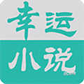 幸运小说安装