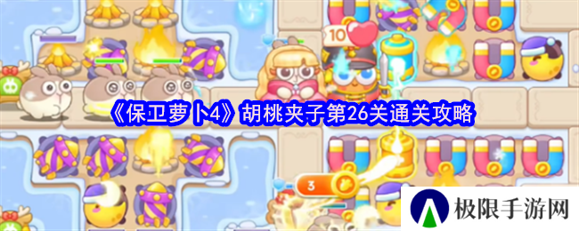 保卫萝卜4胡桃夹子第26关通关攻略